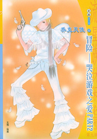 流星族休闲花园丛书·第九辑318：冒险--哭泣游戏之爱PART2
