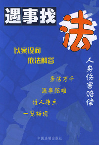 人身伤害赔偿/遇事找法丛书