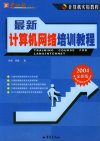 计算机实用教程：最新计算机网络培训教程（2004全新版）