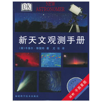 新天文观测手册（附赠平面星图）