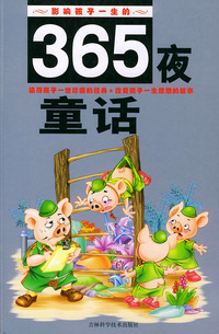 365夜童话（注音版）——影响孩子一生丛书系列