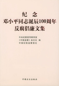纪念邓小平同志诞辰100周年反腐倡廉文集