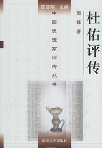 杜佑评传——中国思想家评传丛书