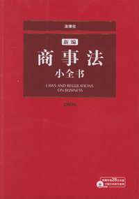 新编商事法小全书.2006(附CD-ROM光盘一张)