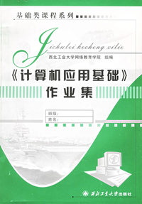 《计算机应用基础》作业集——基础类课程系列
