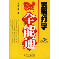 五笔打字全能通（附CD-ROM光盘一张）
