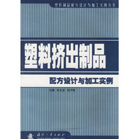 塑料挤出制品配方设计与加工实例