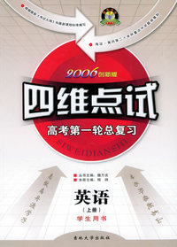 四维点试：高考第一轮总复习：英语（上册）学生用书·2006创新版）