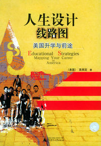 人生设计线路图：美国升学与前途