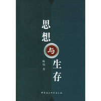 思想与生存
