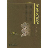 文化发展论（人文科学研究丛书）