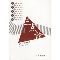 三点论(新体系哲学)