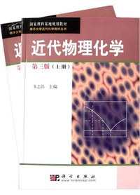 近代物理化学（第三版）上下册