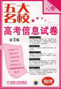 五大名校：高考信息试卷（第二版）（物理）