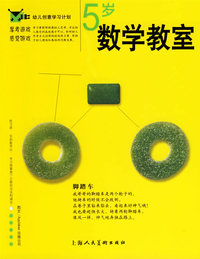 幼儿创意学习计划：数学教室.5岁