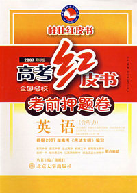 高考红皮书全国名校考前押题卷：英语（含听力）（2007年版）