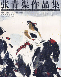 张青渠作品集——中国人物画