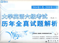 (2004.01-2008.12)大学英语六级考试历年全真试题解析(附MP3)——新东方大愚英语学习丛书