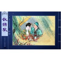 钗头凤/中国古代戏曲故事经典