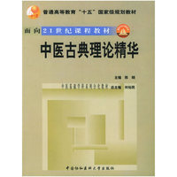 中医古典理论精华