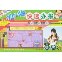 新编校园快速办报宝典