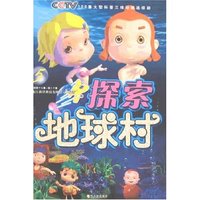 探索地球村5