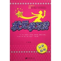 状元学习法(提高卷最新揭秘)(状元学习法)