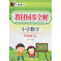 教材同步全解-小学数学四年级上(人教版)
