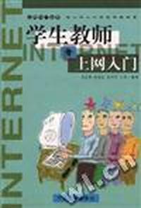 学生教师上网入门