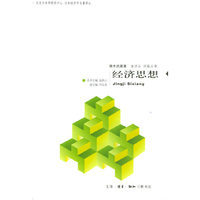 日本经济学名著译·经济思想