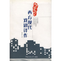 西方现代戏剧译作(吴朱红外国新剧译作集)
