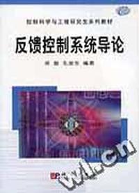 反馈控制系统导论(控制科学与工程研究生系列教材)