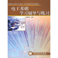 电工基础学习辅导与练习(高等职业学校电子信息类电气控制类专业系列教材)