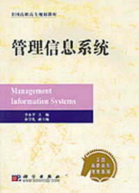 管理信息系统