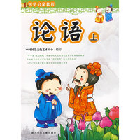 国学启蒙教程：论语上