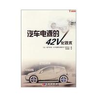 汽车电源的42V化技术