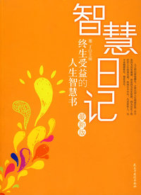 智慧日记：终生受益的人生智慧书
