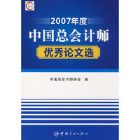 2007年度中国总会计师优秀论文选