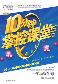 10分钟掌控课堂一年级数学（下）（国标江苏版）