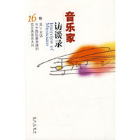音乐家访谈录