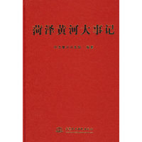 菏泽黄河大事记