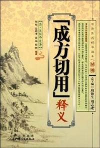 成方切用释义