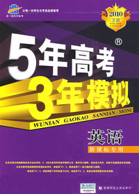 英语（新课标专用）（含答案全解全析）2010 B版/5年高考3年模拟
