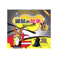 鼹鼠的故事：鼹鼠在城市