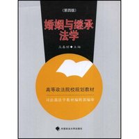 婚姻与继承法学(2007年修订版高等政法院校规划教材)