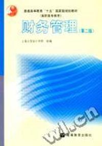 财务管理(第二版)(配学习卡)(另赠授课用教学资源)