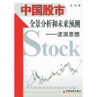 中国股市全景分析和未来预测:波浪思想