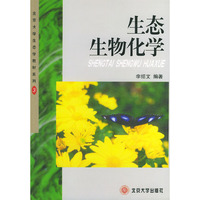 生态生物化学/北京大学生态学教材系列(北京大学生态学教材系列)
