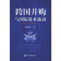 跨国并购与国际资本流动