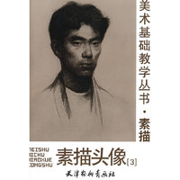 素描头像(3)/美术基础教学丛书(美术基础教学丛书)